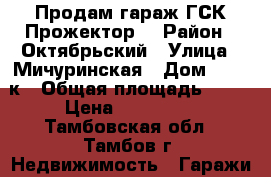 Продам гараж ГСК“Прожектор“ › Район ­ Октябрьский › Улица ­ Мичуринская › Дом ­ 142 к › Общая площадь ­ 25 › Цена ­ 250 000 - Тамбовская обл., Тамбов г. Недвижимость » Гаражи   . Тамбовская обл.,Тамбов г.